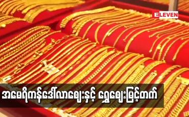 Embedded thumbnail for အမေရိကန်တစ်ဒေါ်လာ ၁,၄၀၀ ကျော်၊ အခေါက်ရွှေဈေးတစ်ကျပ်သား ကျပ် ၁,၃၆၀,၀၀၀ ကျော်အထိ မြင့်တက် 