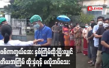 Embedded thumbnail for ကာကွယ်ဆေး နှစ်ကြိမ်ထိုးပြီးပါက တတိယအကြိမ်ထိုးရန် လက်ရှိ အခြေအနေအရ ထိုးနှံရန် မလိုအပ်သေး