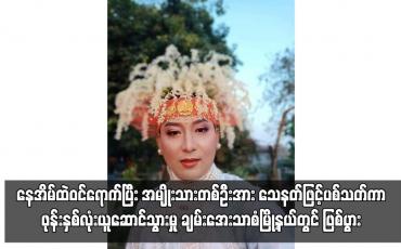 Embedded thumbnail for နေအိမ်ထဲဝင်ရောက်ပြီး အမျိုးသားတစ်ဦးအား သေနတ်ဖြင့်ပစ်သတ်ကာ ဖုန်းနှစ်လုံးယူဆောင်သွားမှု ချမ်းအေးသာစံမြို့နယ်တွင် ဖြစ်ပွား 