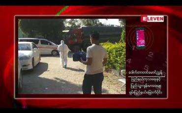 Embedded thumbnail for မူဆယ်တွင် ၂၀၂၀ရွေးကောက်ပွဲအတွက်ဖွင့်လှစ်သည့်အထူးရဲသင်တန်းမှ သင်တန်းသားများအား test kit ဖြင့်Covidစစ်ဆေးရာရဲတပ်ကြပ်ကြီးတစ်ဦးတွင်ပိုးတွေ့ 