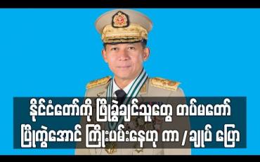 Embedded thumbnail for နိုင်ငံတော်ကို ဖြိုခွဲချင်သူများက တပ်မတော်ပြိုကွဲစေရန်  ကြိုးပမ်းနေကြဟု တပ်မတော် ကာကွယ်ရေးဦးစီးချုပ် ပြော