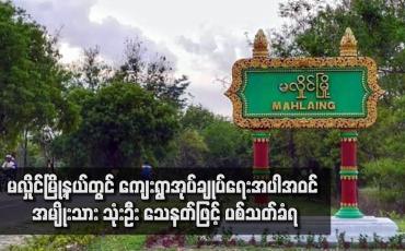 Embedded thumbnail for မလှိုင်မြို့နယ်တွင် ကျေးရွာအုပ်ချုပ်ရေးအပါအဝင် အမျိုးသား သုံးဦး သေနတ်ဖြင့် ပစ်သတ်ခံရ