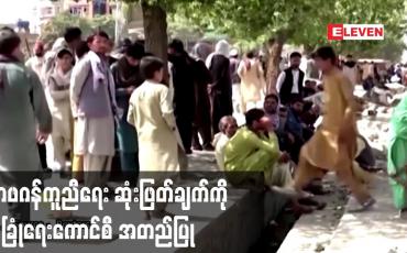Embedded thumbnail for အာဖဂန်ကူညီရေး ဆုံးဖြတ်ချက်ကို လုံခြုံရေးကောင်စီ အတည်ပြု
