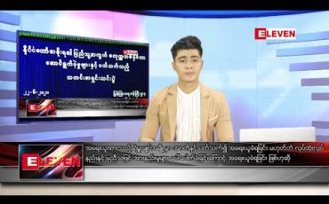 Embedded thumbnail for ဇွန်လ ၂၃ ရက်နေ့ နံနက်ခင်းသတင်းအစီအစဉ်
