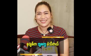 Embedded thumbnail for &amp;quot;မူစကူဒူး တာတော့ မသိဘူး။  အူစကူတော့ သိတယ်။ အူစကူက ပိန်းတယ်။ ဘာမှမသိဘူး ထုံအတယ်ပေါ့နော်&amp;quot; . . .  ဆိုတဲ့ စုချစ်ဇော်