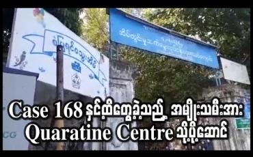 Embedded thumbnail for COVID 19 ရောဂါပိုးကူးစက်ခံရသူ Case 168 နှင့်ထိတွေ့ခဲ့သည့် လူမှုဝန်ထမ်း၊ ကယ်ဆယ်ရေး နှင့်ပြန်လည် နေရာချထားရေးဝန်ကြီးဌာနမှ အမျိုးသမီးအား Quaratine Centre သို့ပို့ဆောင် (ရုပ်သံ) 