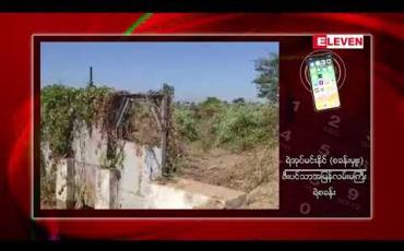 Embedded thumbnail for ရန်ကုန်-မန္တလေး အမြန်လမ်းမကြီးဘေးရှိ ရေမြောင်းအတွင်း မွေးကင်းစ ကလေးအလောင်းတွေ့ရှိ 