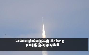 Embedded thumbnail for တရုတ်က အလွန်အင်အားပြင်းသည့် Jielong – 3  ဒုံးပျံဖြင့် ဂြိုဟ်တုများ လွှတ်တင်