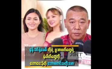 Embedded thumbnail for &amp;quot;ကျွန်တော်က နံပါတ်တွေရဲ့ ကံတရားကို ဟောပြောနေတဲ့ သူပါ။
