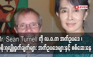 Embedded thumbnail for Mr. Sean Turnell ကို လ.ဝ.ကအက်ဥပဒေ ၊အစိုးရလျှို့ဝှက်ချက်များအက်ဥပဒေများနှင့် စစ်ဆေးနေ