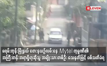 Embedded thumbnail for Mytel ကုမ္ပဏီ၏ အကြီးတန်းအရာရှိဟုဆိုသူ အမျိုးသားတစ်ဦး သေနတ်ဖြင့် ပစ်သတ်ခံရ