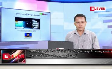 Embedded thumbnail for မေ ၄ ရက် နံနက်ခင်း သတင်းအစီအစဉ်