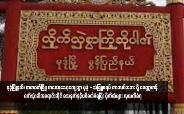 Embedded thumbnail for မုဒုံမြို့နယ်၊ ကမာဝက်မြို့၊ ကလော့သော့ကျေးရွာ မုဒုံ - သံဖြူဇရပ် ကားလမ်းဘေး ရှိ &amp;quot;မေတ္တာမာန်&amp;quot; စက်သုံးဆီအရောင်းဆိုင် သေနတ်နှင့်ပစ်ခတ်ခံရပြီး ပိုက်ဆံများ လုယက်ခံရ 