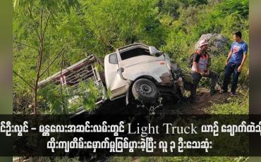 Embedded thumbnail for ပြင်ဦးလွင် - မန္တလေးအဆင်းလမ်းတွင် Light Truck ယာဉ် ချောက်ထဲသို့ ထိုးကျတိမ်းမှောက်မှုဖြစ်ပွားခဲ့ပြီး လူ ၃ ဦးသေဆုံး (ရုပ်သံ)