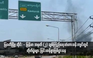 Embedded thumbnail for မြဝတီမြို့၊ ထိုင်း - မြန်မာ အမှတ် (၂) ချစ်ကြည်ရေးတံတားဝန်းကျင်တွင် တိုက်ပွဲများ ပြင်းထန်စွာဖြစ်ပွားနေ (ရုပ်သံ)