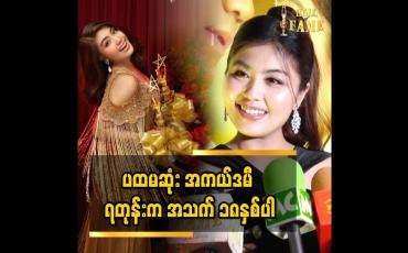Embedded thumbnail for ကိုဟိန်းဝေယံကို အကယ်ဒမီ ရစေချင်တယ်