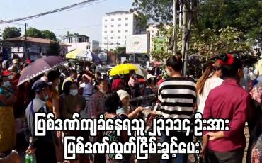 Embedded thumbnail for အကျဉ်းထောင် အသီးသီးတွင် ပြစ်ဒဏ်ကျခံနေရသူ ၂၃၃၁၄ ဦးအား ပြစ်ဒဏ်လွတ်ငြိမ်းခွင့်ပေ