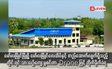Embedded thumbnail for မော်လမြိုင်မြို့ရှိ မော်လမြိုင်လေဆိပ်နှင့် တည်ဆောက်လျက်ရှိသည့် တိုင်းရင်းသားယဉ်ကျေးမှုစင်တာ Drone ဖြင့် တိုက်ခိုက်ခံရ