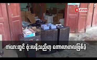 Embedded thumbnail for ကယားပြည်နယ်အစိုးရရုံးအတွင်းရေးမှူးသို့ မှာမထားသောပစ္စည်းပေးပို့လာ၍ ဗုံးတွေ့သည်ဟု ကောလာဟလ ဖြစ်ပေါ်ခဲ့ 