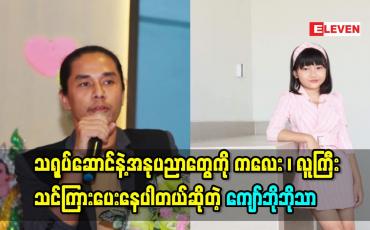Embedded thumbnail for သရုပ်ဆောင် နဲ့ အနုပညာ ပညာတွေကို ကလေး လူကြီး သင်ကြားပေးနေပါတယ် ဆိုတဲ့ ကျော်ဘိုဘိုသာ