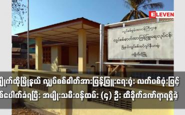 Embedded thumbnail for ကျိုက်ထိုမြို့နယ် လျှပ်စစ်ဓါတ်အားဖြန့်ဖြူးရေးရုံး လက်ပစ်ဗုံးဖြင့်ပစ်ပေါက်ခံရပြီး ထိခိုက်ဒဏ်ရာရရှိခဲ့