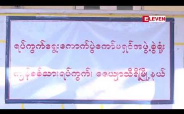 Embedded thumbnail for မြို့နယ် သုံးမြို့နယ်တွင် ထပ်နေသော မဲစာရင်းနှင့် မဲမသမာမှုဖြစ်နိုင်သည့် မဲစာရင်း ခြောက်သောင်းကျော် စိစစ်တွေ့ရှိဟု တပ်မတော် ထပ်မံထုတ်ပြန်