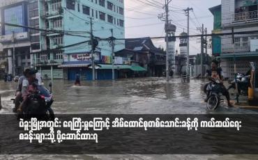 Embedded thumbnail for ပဲခူးမြို့အတွင်း ရေကြီးမှုကြောင့် အိမ်ထောင်စုတစ်သောင်းခန့်ကို ကယ်ဆယ်ရေးစခန်းများသို့ ပို့ဆောင်ထားရ