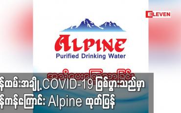 Embedded thumbnail for ဝန်ထမ်းအချို့ COVID-19 ဖြစ်ပွားသည်မှာ မှန်ကန်ကြောင်း Alpine ထုတ်ပြန်
