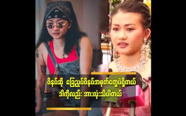 Embedded thumbnail for အဖေ့ ပိုက်ဆံ က ညီမ ပိုက်ဆံ မဟုတ်ဘူး