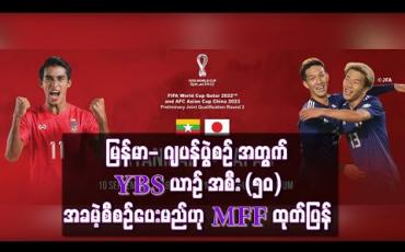 Embedded thumbnail for မြန်မာ- ဂျပန်ပွဲစဉ် လာရောက်အားပေးမည့် ပရိသတ်များ၏အပြန်ခရီးစဉ်အတွက် YBS ယာဉ် (၅၀) စီး အခမဲ့စီစဉ်ပေးမည်ဟု MFF ထုတ်ပြန်  