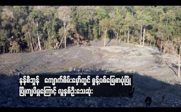 Embedded thumbnail for ခန္တီးရတနာနယ်မြေ နန်စီဘွန် ကျောက်စိမ်းမှော်တွင် စွန့်ပစ်မြေစာပုံ ပြိုကျမှုကြောင့် လူနှစ်ဦး သေဆုံး