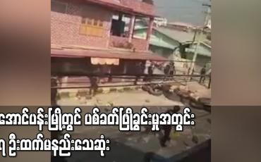 Embedded thumbnail for အောင်ပန်းမြို့တွင် ပစ်ခတ်ဖြိုခွင်းမှုအတွင်း ၇ ဦးထက်မနည်းသေဆုံး