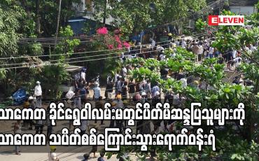 Embedded thumbnail for သာကေတခိုင်ရွေဝါလမ်းမတွင်ပိတ်မိသည့် ဆန္ဒပြသူများကိုသာကေတသပိတ်စစ်ကြောင်းသွားရောက်ဝန်းရံ