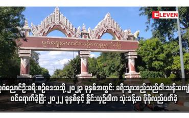 Embedded thumbnail for ပုဂံညောင်ဦးခရီးစဉ်ဒေသသို့ ၂၀၂၃ ခုနှစ်အတွင်း ခရီးသွားဧည့်သည် ငါးသန်းကျော်ဝင်ရောက်ခဲ့ပြီး ၂၀၂၂ ခုနှစ်နှင့် နှိုင်းယှဉ်ပါက သုံးခန့်ဆ ပိုမိုလည်ပတ်ခဲ့ 