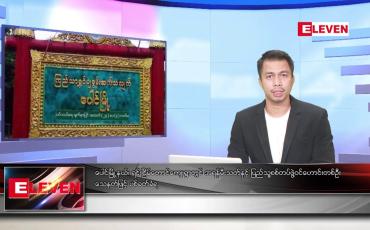 Embedded thumbnail for စက်တင်ဘာ ၁၄ ရက်နေ့နံနက်ခင်း သတင်းအစီအစဉ်