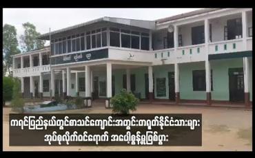 Embedded thumbnail for အထက်တန်းကျောင်း(ခွဲ)ဝင်းအတွင်း တရုတ်နိုင်ငံသား များ ဝင်ရောက် အပေါ့စွန့်မှုကြောင့် လူစုလူဝေးဖြစ်