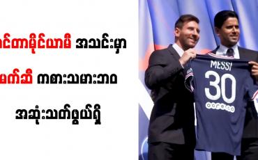 Embedded thumbnail for ဒေးဗစ်ဘက်ခမ်၏ အင်တာမိုင်ယာမီအသင်းမှာ မက်ဆီ ကစားသမားဘဝ အဆုံးသတ်ဖွယ်ရှိ