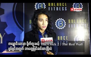 Embedded thumbnail for ကမ္ဘောဒီးယားမှာရိုက်ကူးမယ့် The Clock 2: The Red Wall ရုပ်ရှင်အတွက် ပိုင်တံခွန်ဘာတွေပြင်ဆင်ထားပြီလဲ