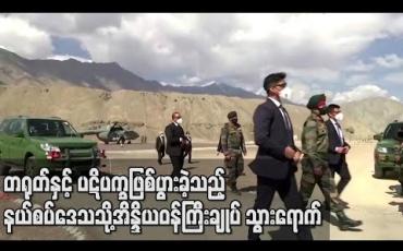 Embedded thumbnail for တရုတ်နှင့် ပဋိပက္ခဖြစ်ပွားခဲ့သည့် နယ်စပ်ဒေသသို့ အိန္ဒိယဝန်ကြီးချုပ် သွားရောက်
