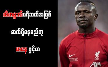 Embedded thumbnail for လီဗာပူးလ်ပရိသတ်အဖြစ် ဆက်ရှိနေမည်ဟု မာနေ ဖွင့်ဟ