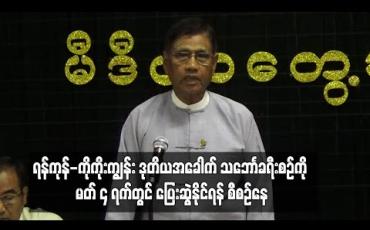 Embedded thumbnail for ရန်ကုန်-ကိုကိုးကျွန်း ဒုတိယအခေါက် သဘောၤခရီးစဉ်ကို မတ် ၄ ရက်တွင် ပြေးဆွဲနိုင်ရန် စီစဉ်နေ
