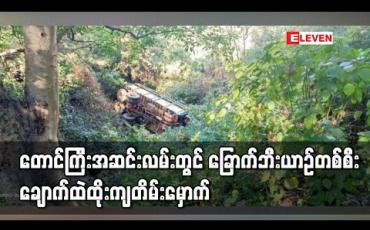 Embedded thumbnail for တောင်ကြီးမြို့အဆင်းလမ်းတွင်ခြောက်ဘီးမော်တော်ယာဉ်တစ်စီးချောက်တွင်းထိုးကျတိမ်းမှောက်