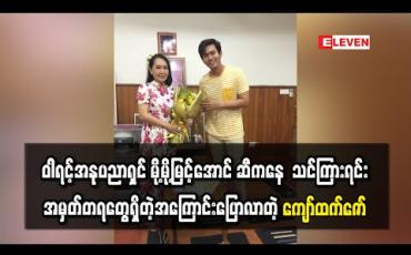 Embedded thumbnail for “မိုးသောက်နဲ့ရောင်နီ” အမွှာကာရိုက်တာအတွက် ဝါရင့်အနုပညာရှင် မို့မို့မြင့်အောင် ဆီကနေ အသေးစိတ်သင်ကြားရင်း အမှတ်တရတွေရှိတဲ့အကြောင်းပြောလာတဲ့ ကျော်ထက်ဇော် 