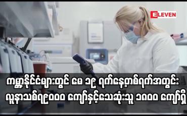 Embedded thumbnail for ကမ္ဘာ့နိုင်ငံများတွင် မေ ၁၉ ရက်နေ့တစ်ရက်အတွင်း COVID-19 လူနာသစ် ၇၉၀၀၀ ကျော်