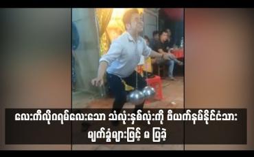 Embedded thumbnail for  ဗီယက်နမ်နိုင်ငံသား ဖျော်ဖြေရေးသမားမှ လေးကီလိုဂရမ်လေးသော သံလုံးနှစ်လုံးကို မျက်ခွံများဖြင့် မ ပြခဲ့ (ရုပ်သံ)