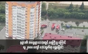 Embedded thumbnail for ရုရှား၏ အရှေ့ဖျားဒေသတွင် ရေကြီးမှု ကြောင့် လူ ၂၀ဝ၀ ကျော် ဘေးလွတ်ရာ ရွှေ့ပြောင်း