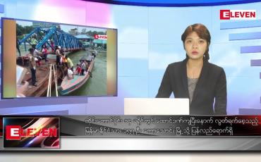 Embedded thumbnail for ဇွန်လ ၁၉ ရက်နေ့ ညပိုင်းသတင်းအစီအစဉ် ( ည ၈ နာရီ တိုက်ရိုက်ထုတ်လွှင့်မှု )