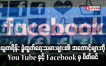Embedded thumbnail for ယူကရိန်း ခွဲထွက်ရေးသမားများ၏ အကောင့်များကို You Tube နှင့် Facebook မှ ပိတ်ပင်