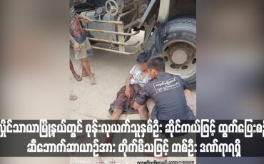 Embedded thumbnail for လှိုင်သာယာမြို့နယ်တွင် ဖုန်းလုယက်သူနှစ်ဦး ဆိုင်ကယ်ဖြင့် ထွက်ပြေးစဉ် ဆီဘောက်ဆာယာဉ်အား တိုက်မိသဖြင့် တစ်ဦး ဒဏ်ရာရရှိ