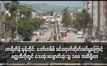 Embedded thumbnail for ဟာရီကိန်းမုန်တိုင်း အော်တစ်စ် ဝင်ရောက်တိုက်ခတ်မှုကြောင့် မက္ကဆီကိုတွင် သေဆုံး၊ပျောက်ဆုံးသူ ၁၀၀ အထိရှိလာ